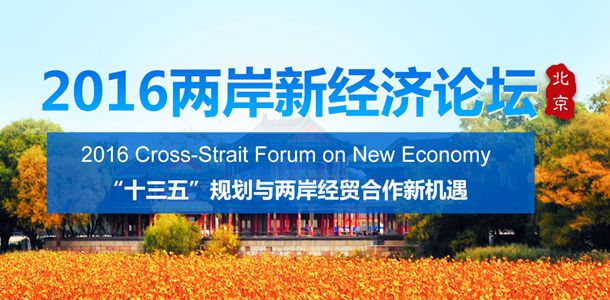 2016兩岸新經濟論壇