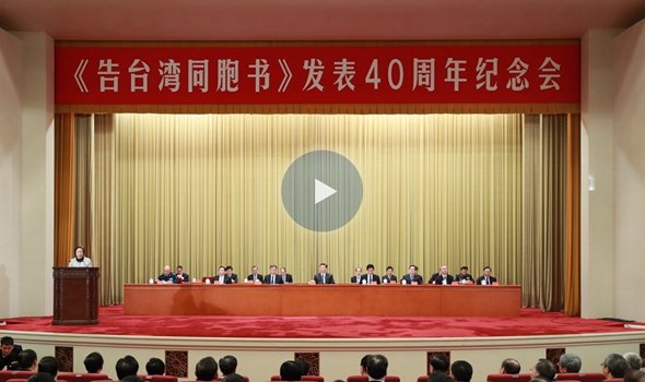 直播回放:《告臺灣同胞書》發表40周年紀念大會