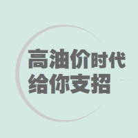 高油價時代給你支招