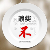 向浪費說不