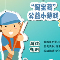 “淘寶藏”公益小游戲