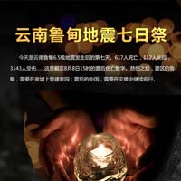 云南魯甸地震7日祭