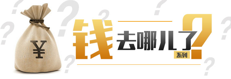 錢去哪兒了？