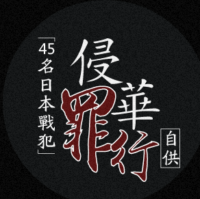 45名日本戰犯侵華罪行自供