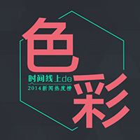 時間線上的色彩——2014新聞熱度榜
