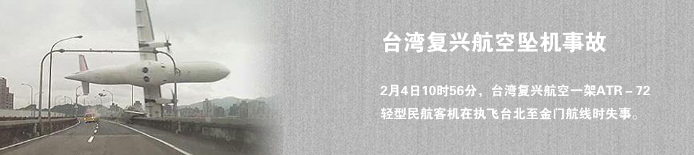 臺灣復興航空一架民航飛機墜落基隆河