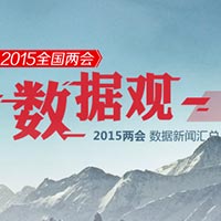 2015全國兩會"數據觀"專欄