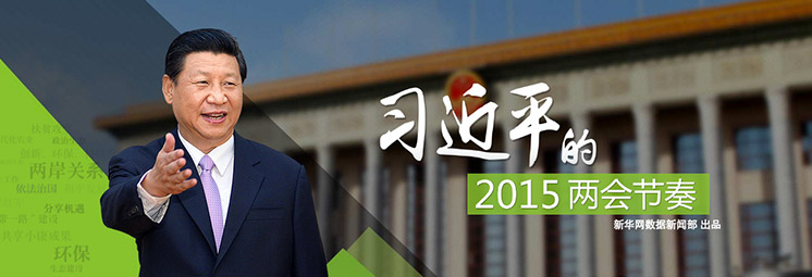 習近平的2015兩會節奏