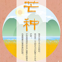 二十四節氣知識手冊之芒種