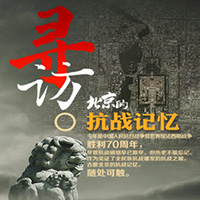 尋訪北京的抗戰記憶