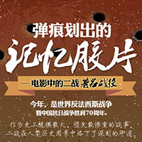 彈痕劃出的記憶膠片——電影中的二戰著名戰役