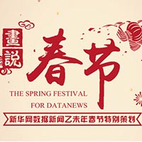 畫說春節