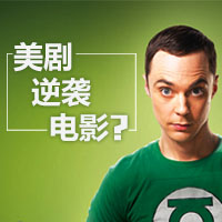 美劇逆襲？電影編劇轉行編美劇