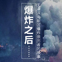 天津濱海新區爆炸親歷者的故事