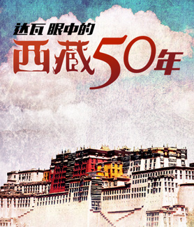 藏人看藏——達瓦眼中的西藏50年