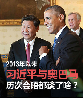 輕應用：習近平與奧巴馬歷次會晤都談了啥？