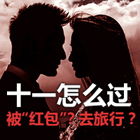 十一怎么過，被“紅包”？去旅行？