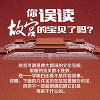 你誤讀故宮寶貝了嗎？