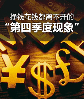 掙錢花錢都離不開的“第四季度現象”