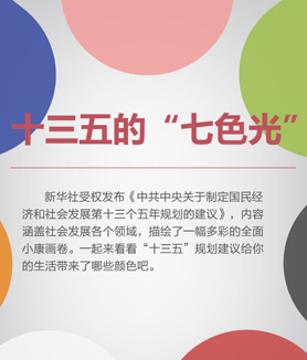 十三五的“七色光”