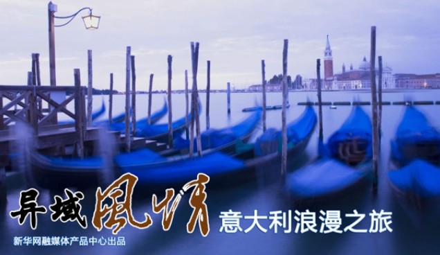 【新華圖視】意大利浪漫之旅