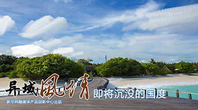 【新華圖視】即將沉沒的國度