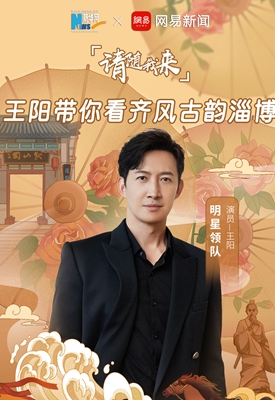 請隨我來·演員王陽帶你看齊風古韻淄博