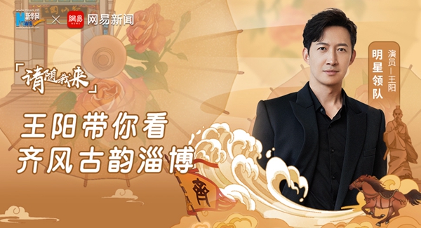 請隨我來·演員王陽帶你看齊風古韻淄博