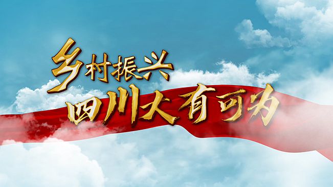 開啟新征程 四川奏響鄉村振興交響曲——鄉村振興看四川
