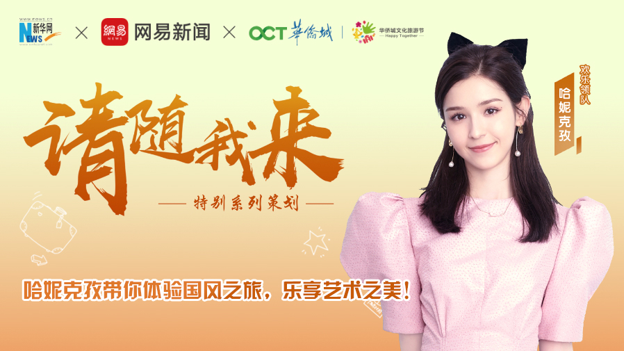 請隨我來·帶你體驗國風之旅 藝術之美