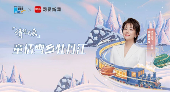 請隨我來丨童話雪鄉牡丹江