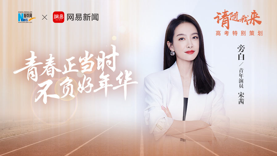 請隨我來|青春正當時 不負好年華