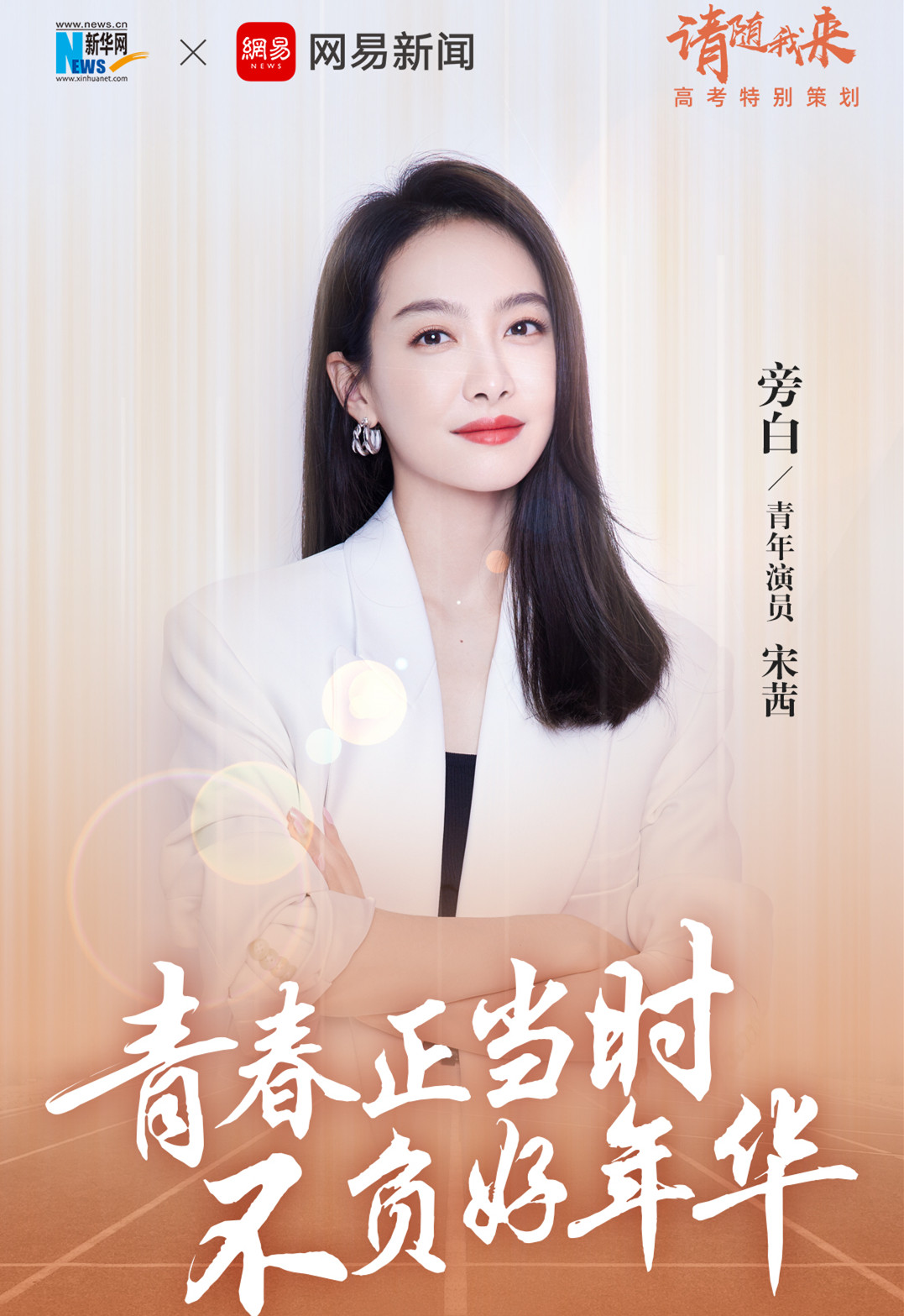 請隨我來|青春正當時 不負好年華
