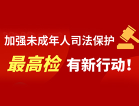 加強未成年人司法保護 最高檢有新行動!