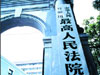 最高法出臺規定 防止內部人員干擾辦案