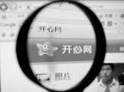 真假開心網案：二審宣判 開心人被駁