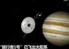 美宇航局:"旅行者1號"已飛出太陽系