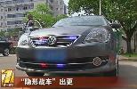 實拍警方“隱形戰車”執法