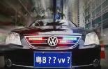交警“隱形戰車”車牌被泄露