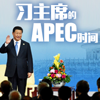 習主席的APEC時間