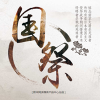 國祭