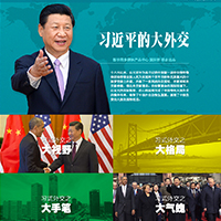 習近平的大外交