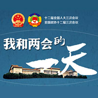 我和兩會的一天