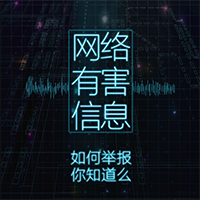 網絡有害信息如何舉報你知道么