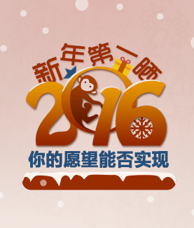 新年第一曬：你的愿望能否實現