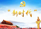 【新華微視評】這一歷史性時刻 我們都在傾聽