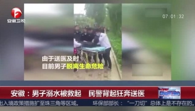 安徽：男子溺水被救起 民警背起狂奔送醫