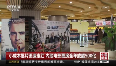 小成本批片迅速走紅 內地電影票房全年或超500億
