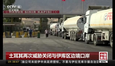 土耳其再次威脅關閉與伊庫區邊境口岸