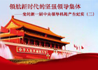 【新華微視評】黨的新一屆中央領導機構產生紀實（二）